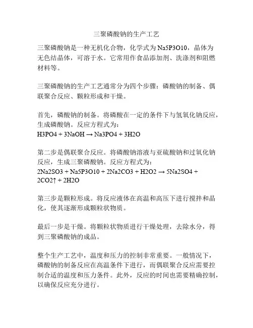三聚磷酸钠的生产工艺