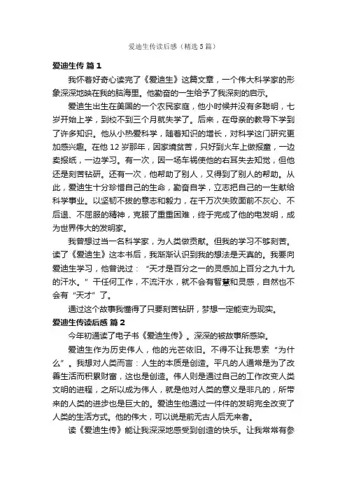 爱迪生传读后感（精选5篇）