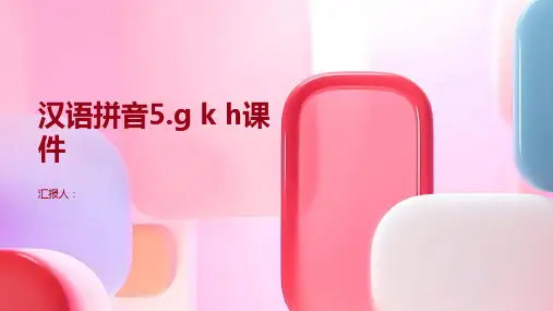 汉语拼音5.g k h (课件)
