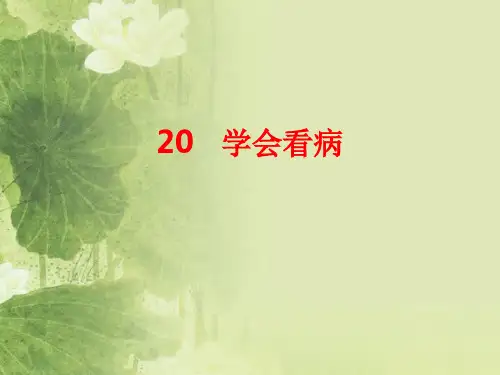 人教版小学五年级语文上册《学会看病》