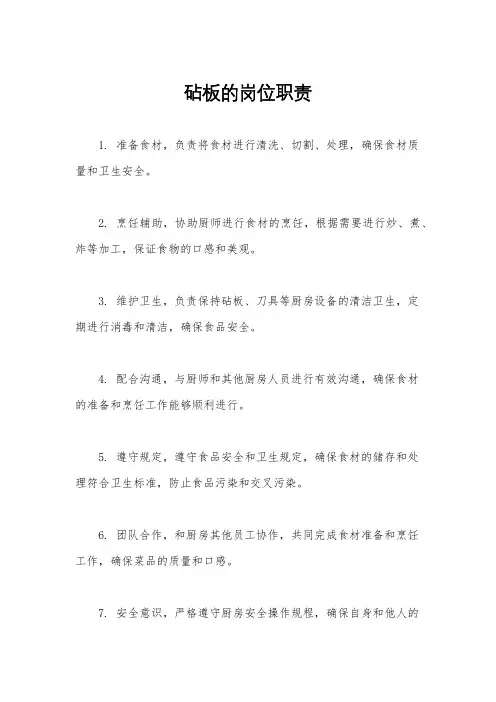砧板的岗位职责