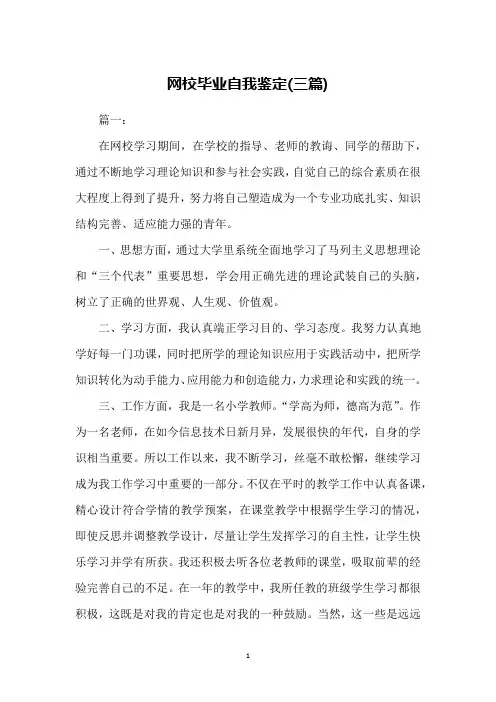 网校毕业自我鉴定(三篇)