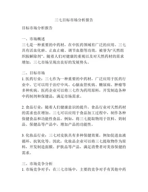 三七目标市场分析报告