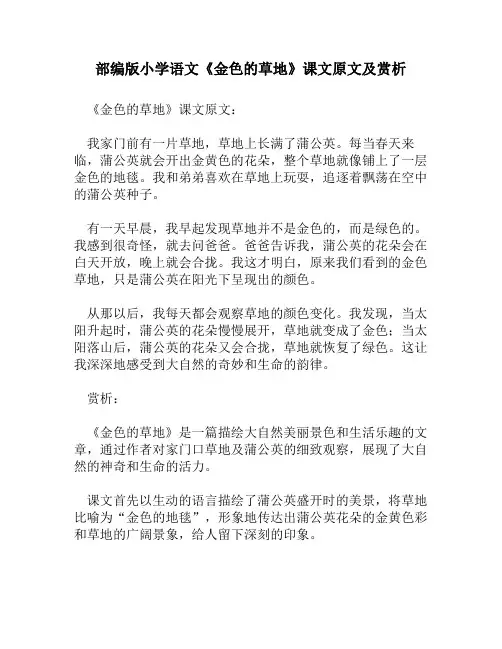 部编版小学语文《金色的草地》课文原文及赏析