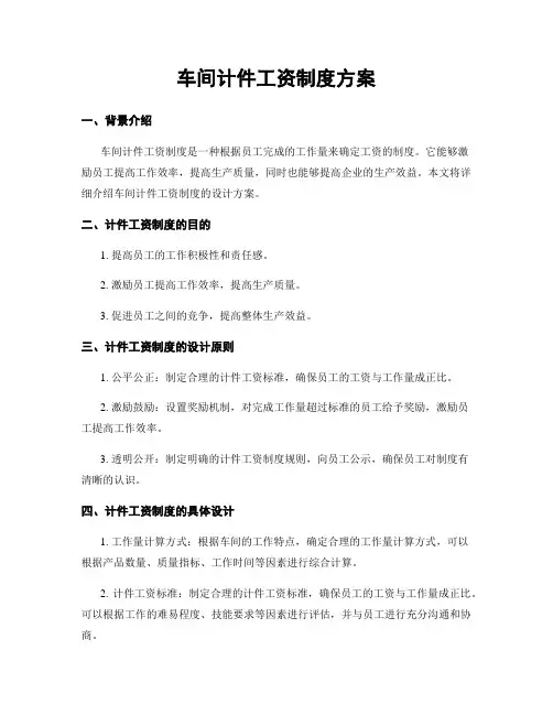 车间计件工资制度方案
