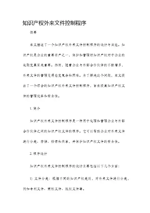 知识产权外来文件控制程序