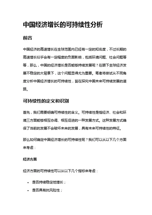 2722 中国经济增长的可持续性分析
