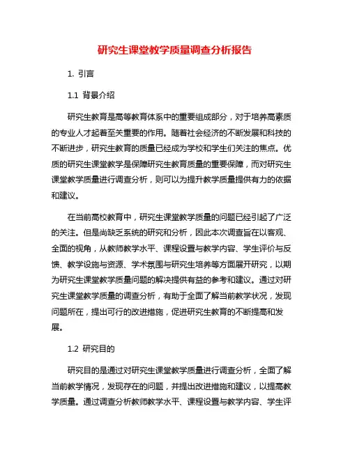 研究生课堂教学质量调查分析报告