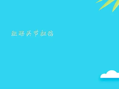 【正式版】组踝关节扭伤PPT