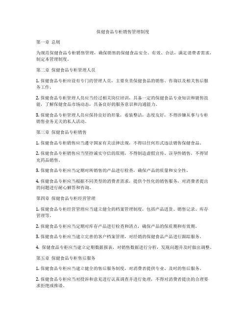 保健食品专柜销售管理制度