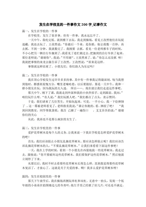 发生在学校里的一件事作文200字_记事作文
