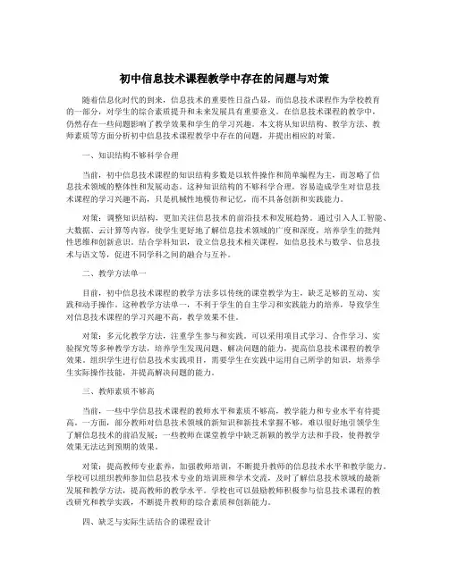 初中信息技术课程教学中存在的问题与对策