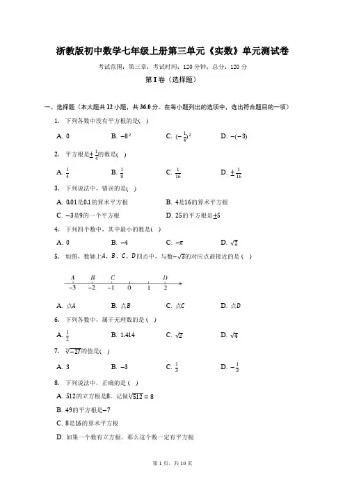 浙教版初中数学七年级上册第三单元《实数》单元测试卷(较易)(含答案解析)
