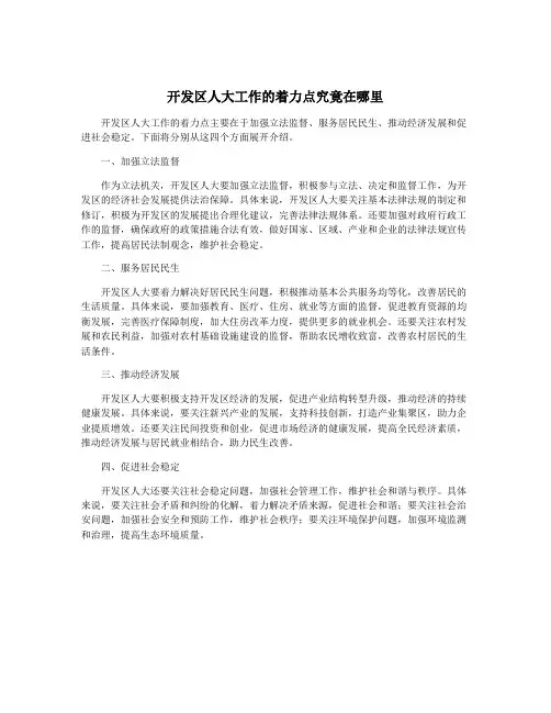 开发区人大工作的着力点究竟在哪里