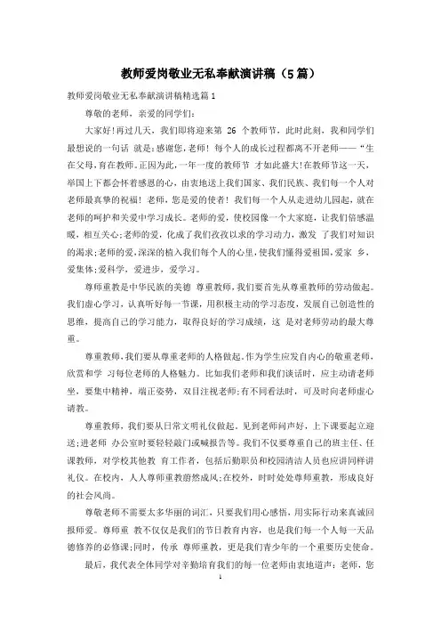 教师爱岗敬业无私奉献演讲稿(5篇)