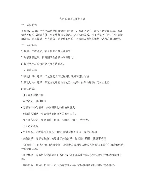 客户爬山活动策划方案