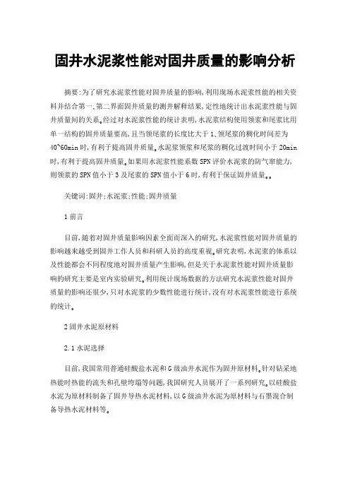 固井水泥浆性能对固井质量的影响分析