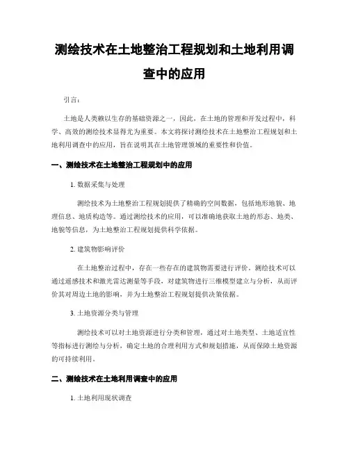 测绘技术在土地整治工程规划和土地利用调查中的应用