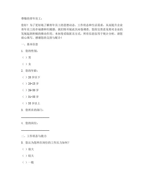 青年员工队伍调查问卷模板