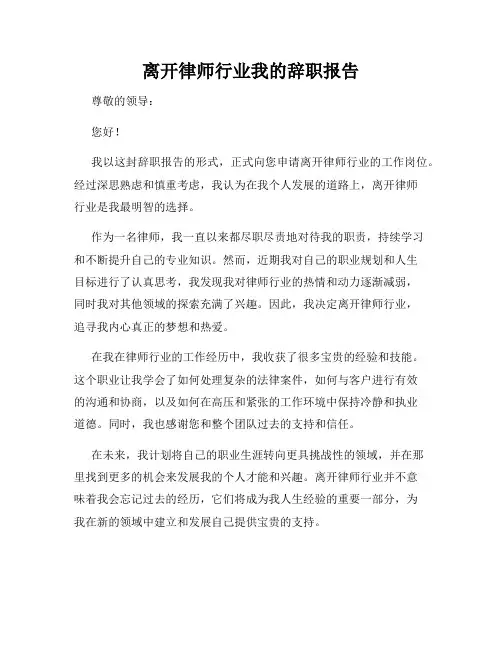 离开律师行业我的辞职报告