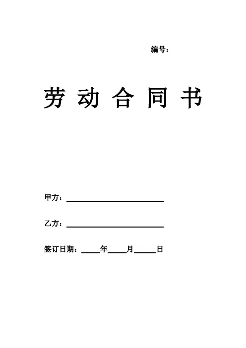 (word完整版)劳动合同(带封面)