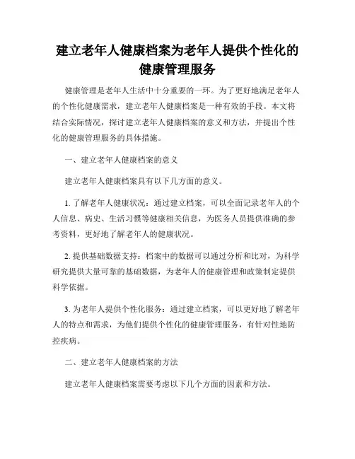 建立老年人健康档案为老年人提供个性化的健康管理服务