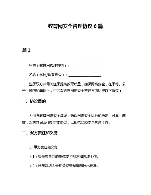 教育网安全管理协议6篇