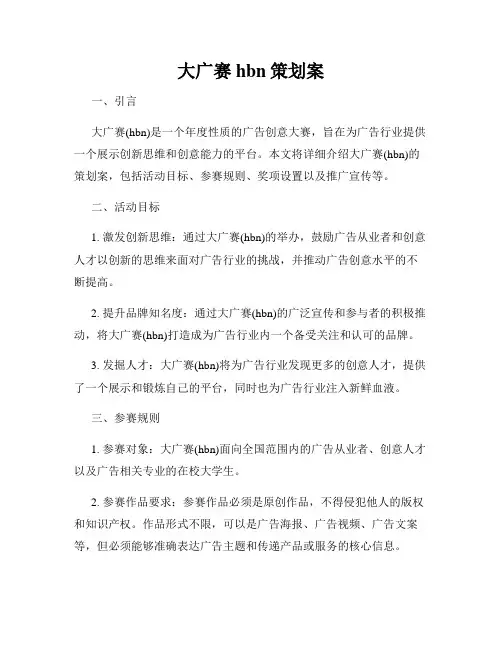 大广赛hbn策划案