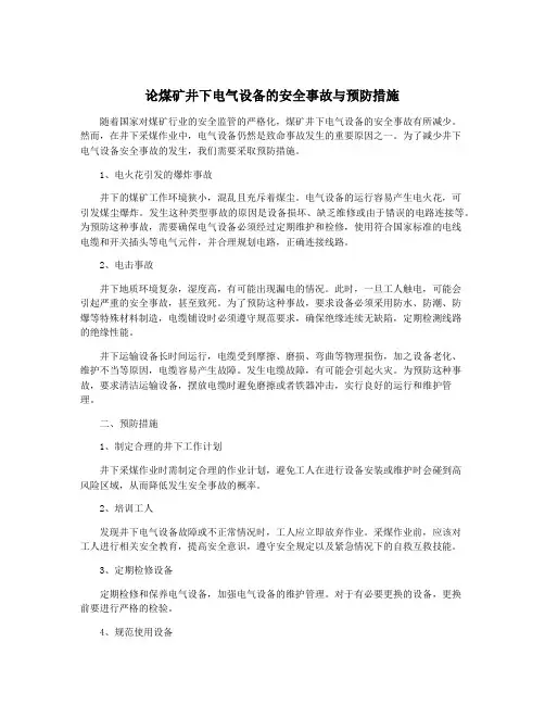 论煤矿井下电气设备的安全事故与预防措施