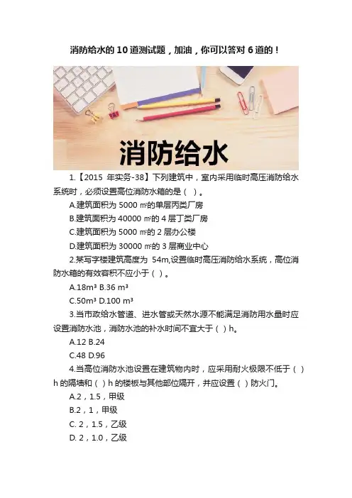消防给水的10道测试题，加油，你可以答对6道的！