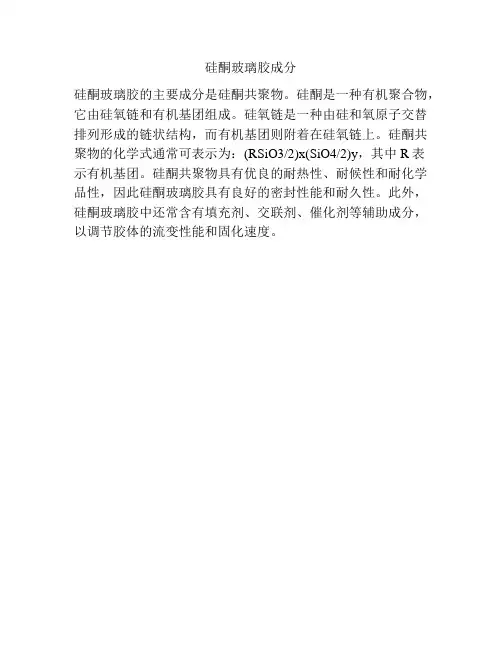 硅酮玻璃胶成分