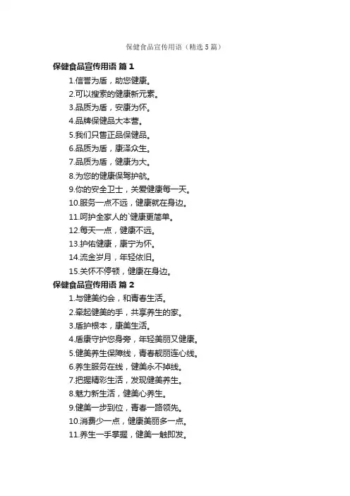 保健食品宣传用语（精选5篇）