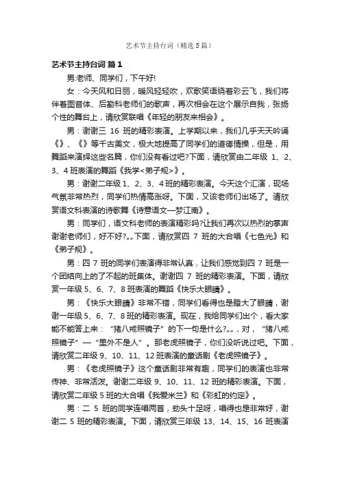 艺术节主持台词（精选5篇）