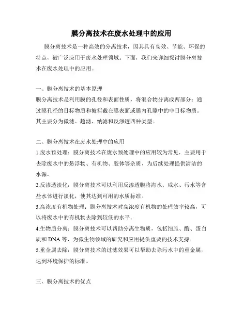膜分离技术在废水处理中的应用