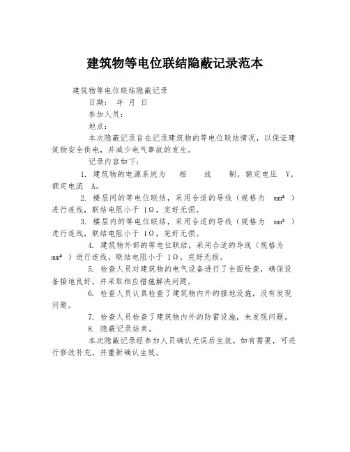 建筑物等电位联结隐蔽记录范本
