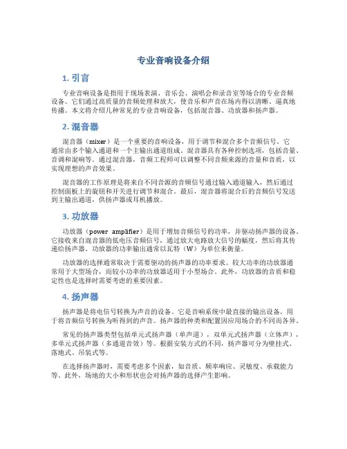 专业音响设备介绍