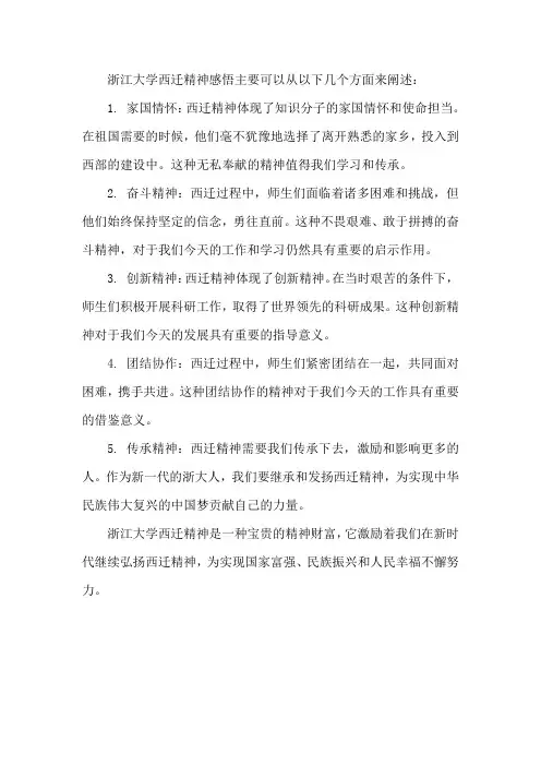 浙大西迁精神感悟