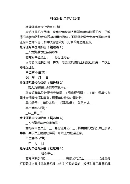 社保证明单位介绍信10篇