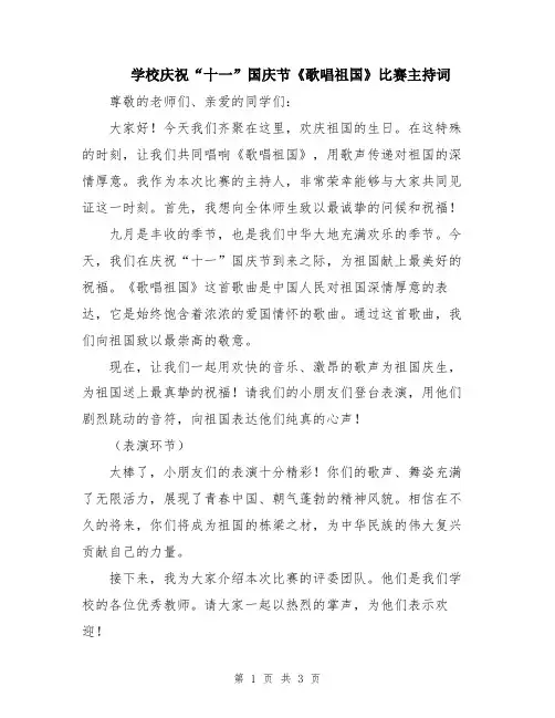学校庆祝“十一”国庆节《歌唱祖国》比赛主持词