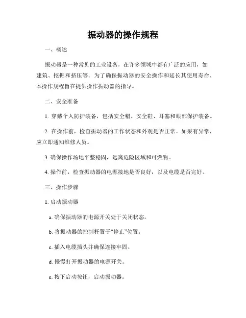 振动器的操作规程