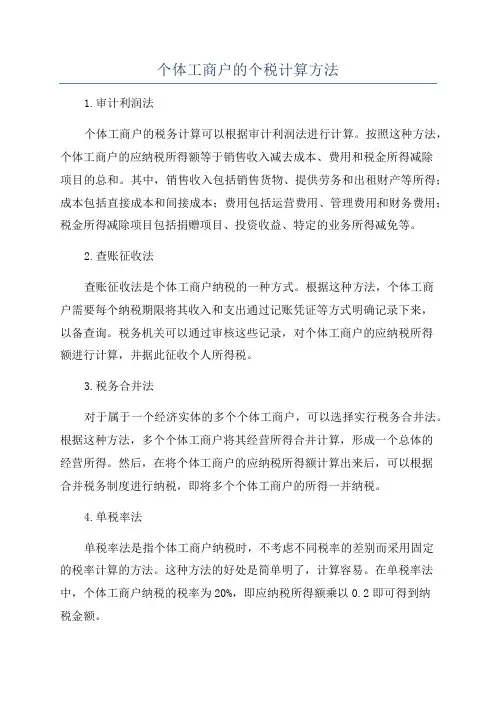 个体工商户的个税计算方法