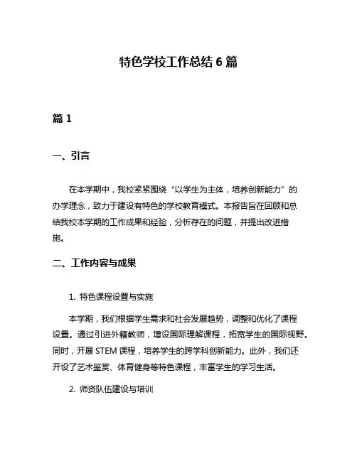 特色学校工作总结6篇