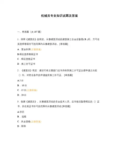 机械员专业知识试题及答案
