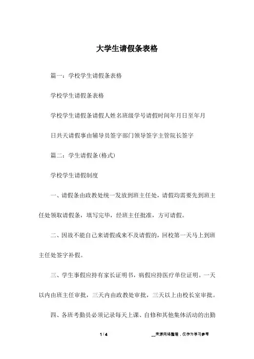 大学生请假条表格