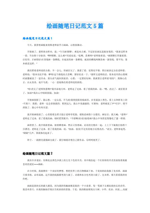 绘画随笔日记范文5篇