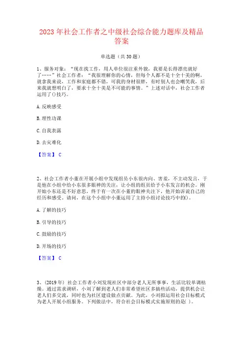 2023年社会工作者之中级社会综合能力题库及答案