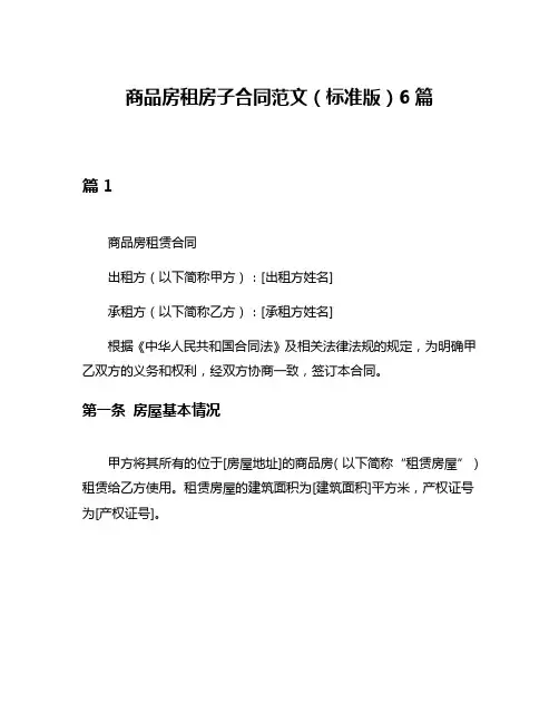 商品房租房子合同范文(标准版)6篇