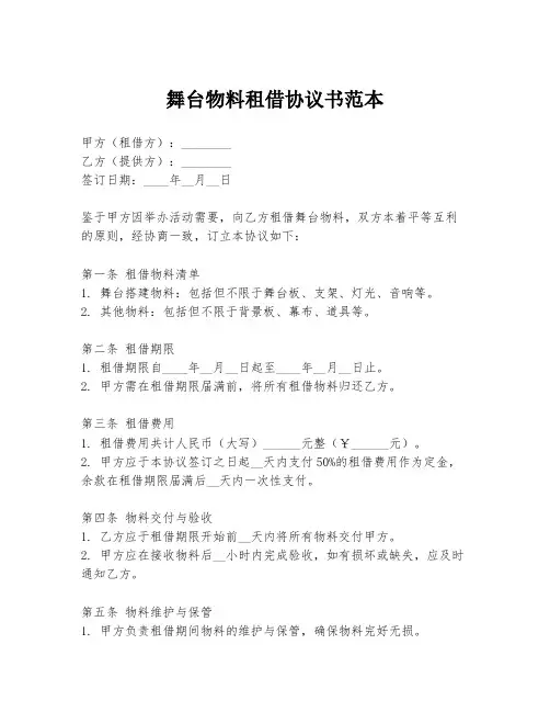 舞台物料租借协议书范本
