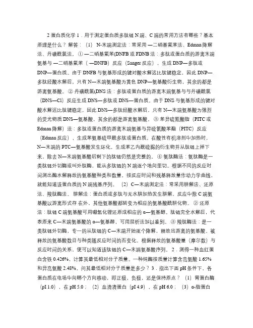 生物化学简明教程第四版课后答案.