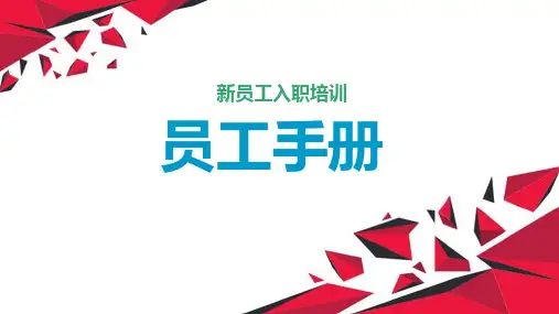 新员工入职完整版ppt课件(完整内容)